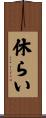 休らい Scroll