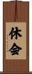 休会 Scroll