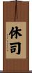休司 Scroll