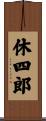 休四郎 Scroll