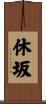 休坂 Scroll