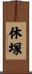 休塚 Scroll