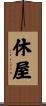 休屋 Scroll