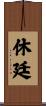 休廷 Scroll