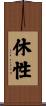 休性 Scroll