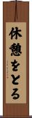 休憩をとる Scroll