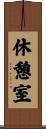 休憩室 Scroll