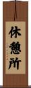 休憩所 Scroll