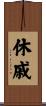休戚 Scroll