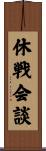 休戦会談 Scroll