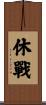 休戰 Scroll