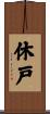 休戸 Scroll