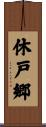 休戸郷 Scroll