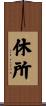 休所 Scroll