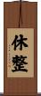 休整 Scroll