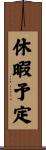 休暇予定 Scroll