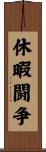 休暇闘争 Scroll