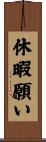 休暇願い Scroll