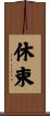 休束 Scroll