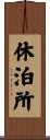 休泊所 Scroll