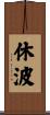 休波 Scroll
