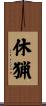 休猟 Scroll