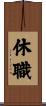 休職 Scroll