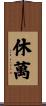 休萬 Scroll