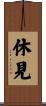 休見 Scroll