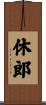 休郎 Scroll