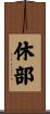 休部 Scroll