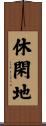 休閑地 Scroll