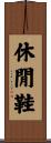 休閒鞋 Scroll