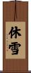 休雪 Scroll