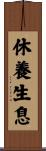 休養生息 Scroll