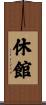 休館 Scroll