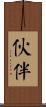 伙伴 Scroll