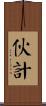 伙計 Scroll