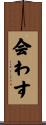 会わす Scroll
