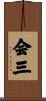 会三 Scroll