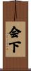 会下 Scroll