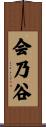 会乃谷 Scroll