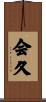 会久 Scroll