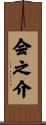 会之介 Scroll