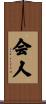 会人 Scroll