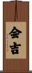 会吉 Scroll