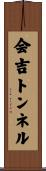 会吉トンネル Scroll