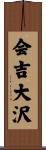 会吉大沢 Scroll