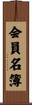会員名簿 Scroll