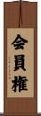 会員権 Scroll